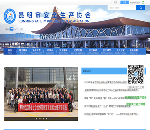 昆明市安全生产协会官网