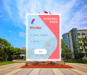 常州国家高新区政务邮箱