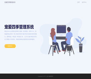 宠爱四季管理系统