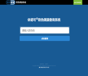 依诺可防伪查询系统