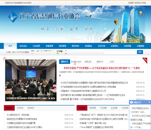 辽宁省信息通信行业协会