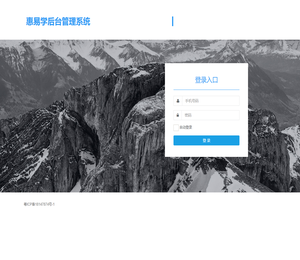 惠易学后台管理系统