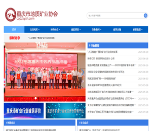 重庆市地质矿业协会