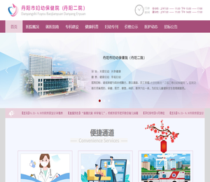 丹阳市妇幼保健院