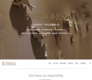 孚华家族办公室