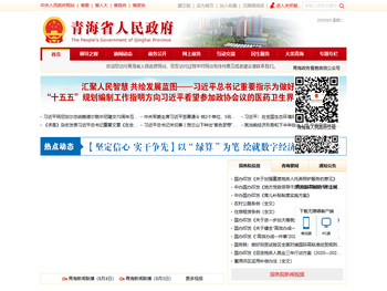 青海省人民政府网