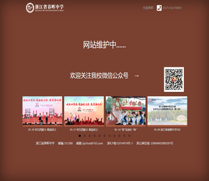 浙江省春晖中学