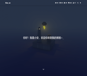 小安博客