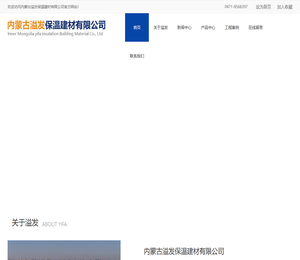 内蒙古溢发保温建材有限公司