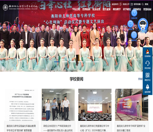 衡阳幼儿师范高等专科学校