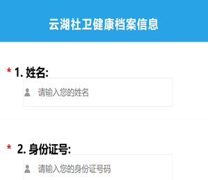 云湖社卫健康档案信息