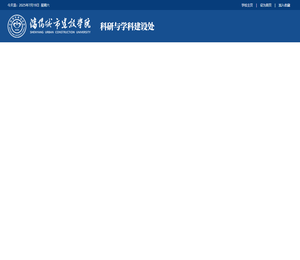 沈阳城市建设学院科研与学科建设处