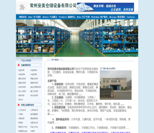 常州安美仓储设备有限公司