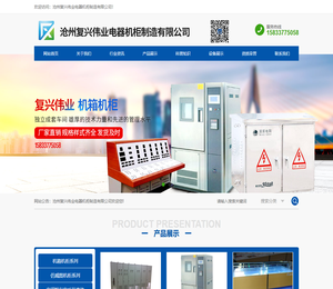 沧州复兴伟业电器机柜制造有限公司