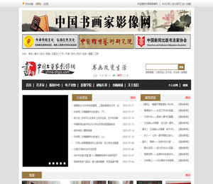 中国书画家影像网