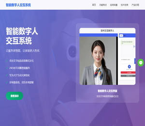 智能数字人交互系统