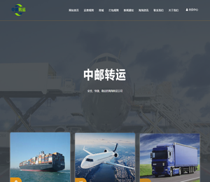 中邮转运