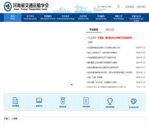 河南省交通运输学会