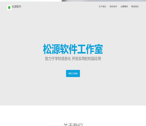 欢迎使用松源软件