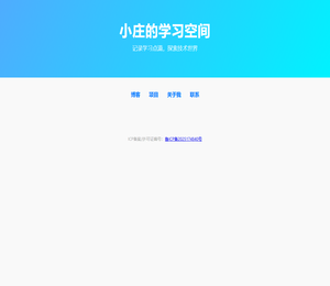 小庄的学习空间