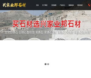 山东兴家业邦石材有限公司