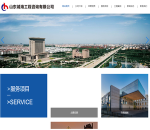 山东城海工程咨询有限公司