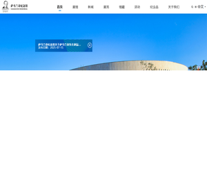 萨马兰奇纪念馆