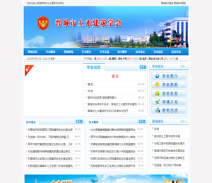 山西省晋城市土木建筑学会