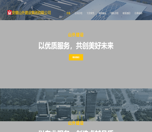 欢迎来到安徽山外建设集团有限公司