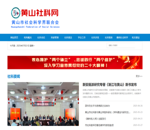 黄山社科网