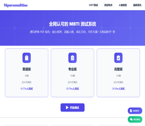 MBTI免费测试