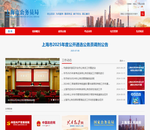 上海市公务员局
