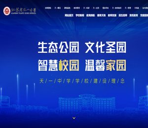 江苏省天一中学智慧教育云平台