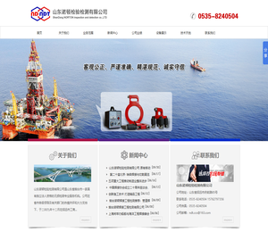 山东诺顿检验检测有限公司,烟台诺顿,锅炉压力容器,钢结构检测器,网架工程检测器,船舶检测器，磁粉机，TOFD超声机，射线机