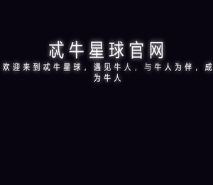 忒牛星球官网