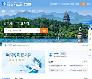 浙江政务服务网
