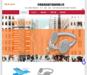 济南君道信医疗器械有限公司