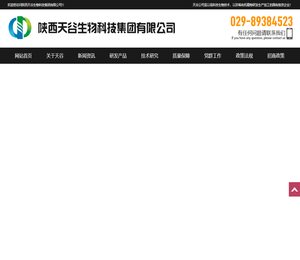 陕西天谷生物科技集团有限公司