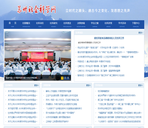 苏州社会科学网