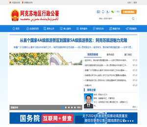 阿克苏地区行政公署