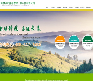 哈尔滨市鑫源木材干燥设备有限公司