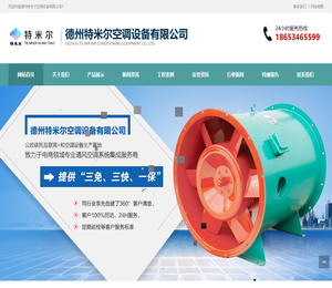 德州特米尔空调设备有限公司