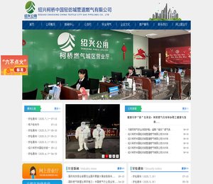 绍兴柯桥中国轻纺城管道燃气有限公司