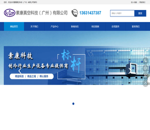 素康真空科技（广州）有限公司