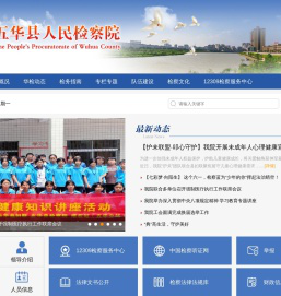 五华县人民检察院