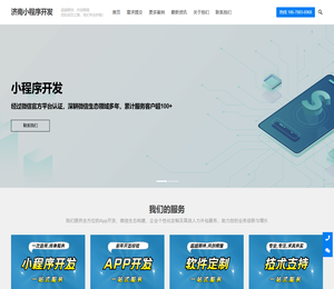 济南小程序开发,济南软件定制开发,专业小程序开发公司,APP定制开发,源码交付