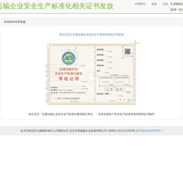 交通运输企业安全生产标准化相关证书发放