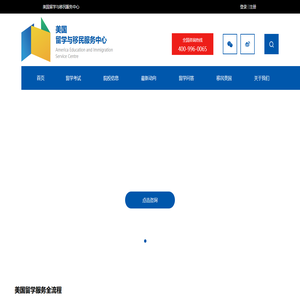 美国留学与移民服务中心