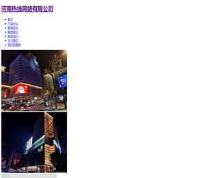河南热线网络有限公司