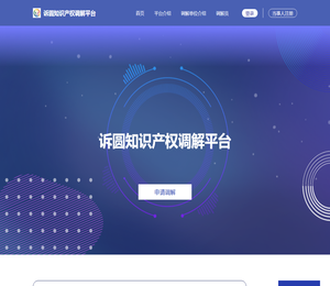 诉圆知识产权调解平台